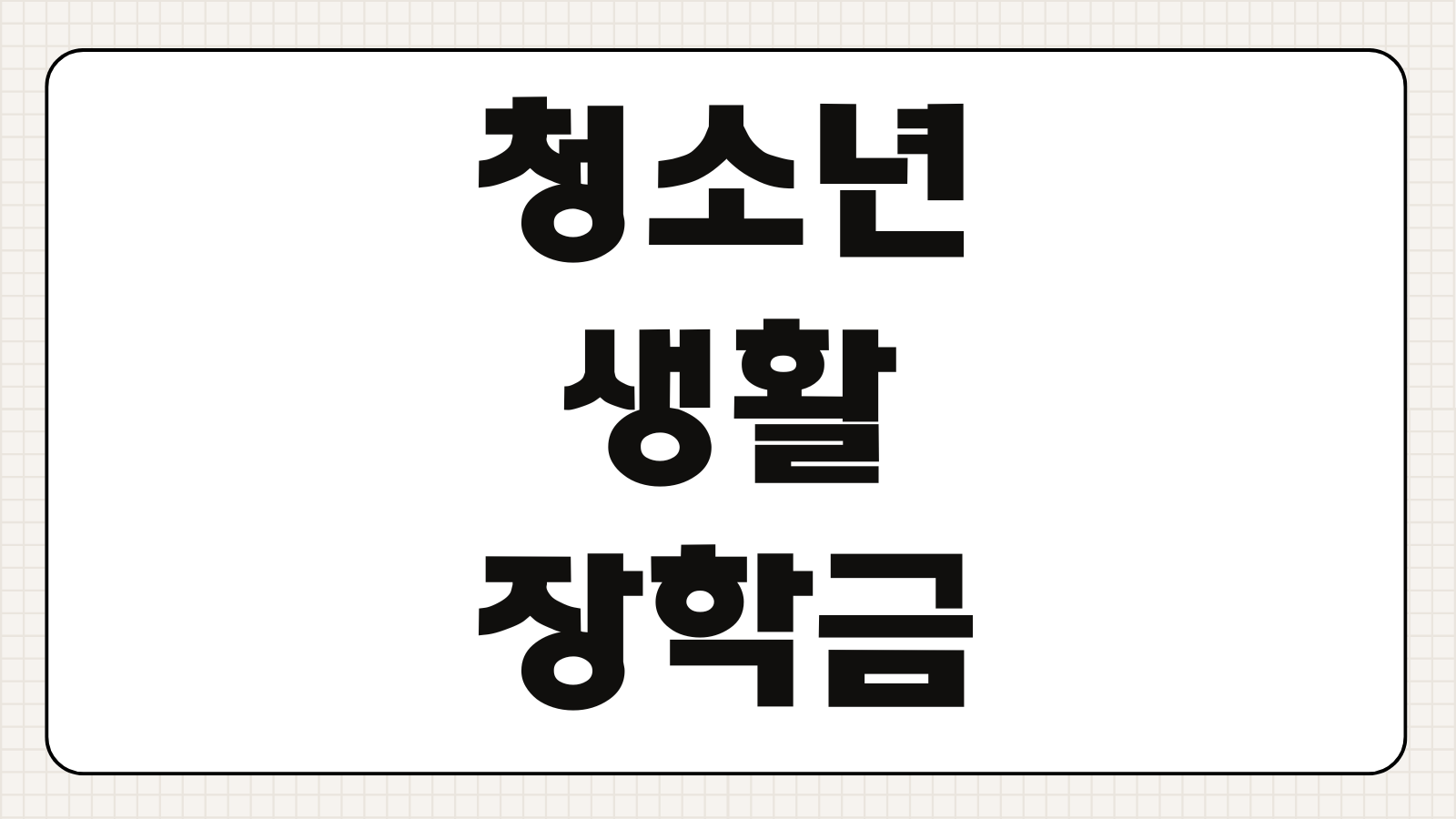 경기도 청소년 생활장학금 신청방법 지급일 서류 결과 발표 정리
