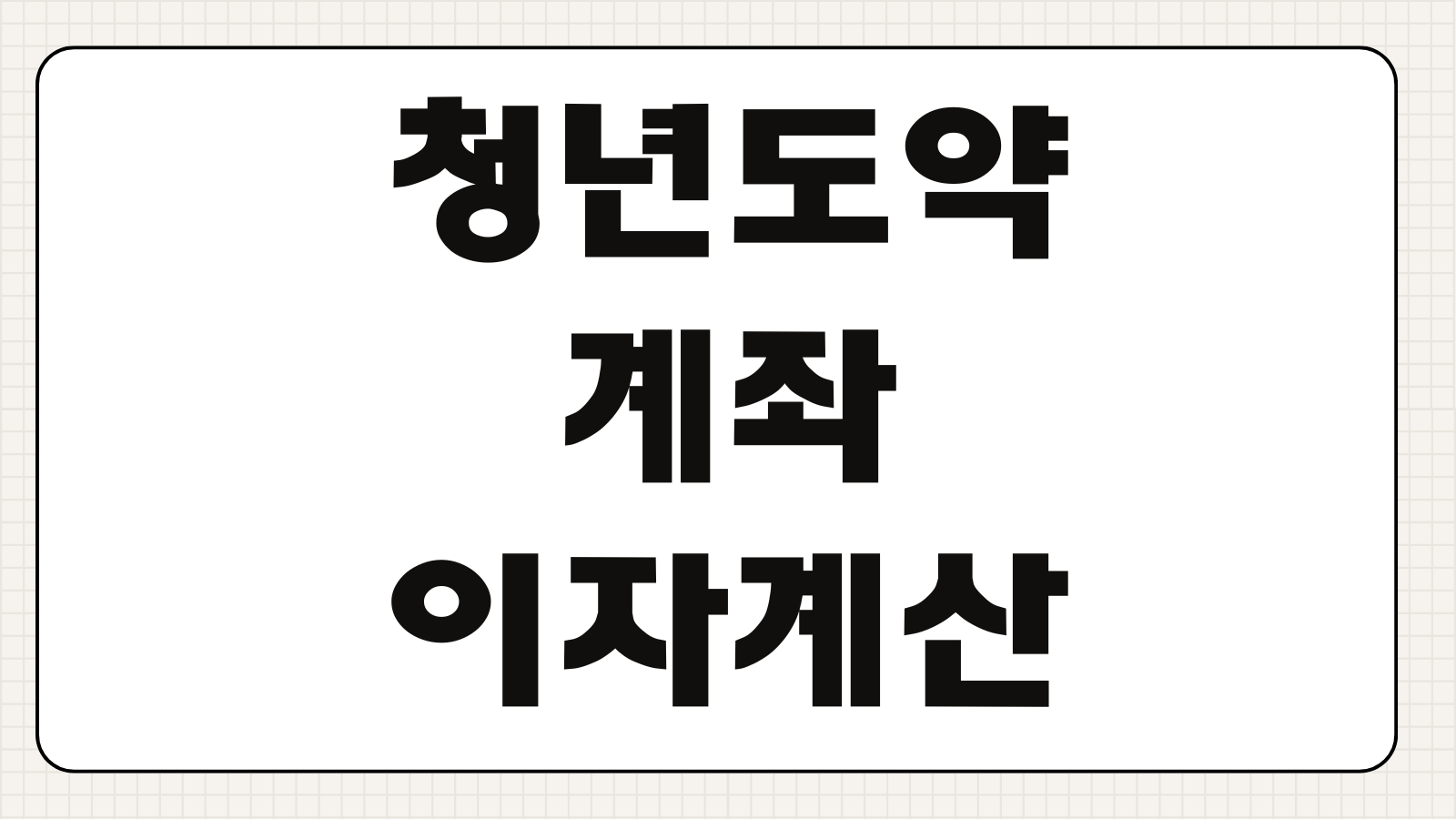 청년도약계좌 이자 계산 방법 금리 확인과 계산기 활용 요령 핵심 정리