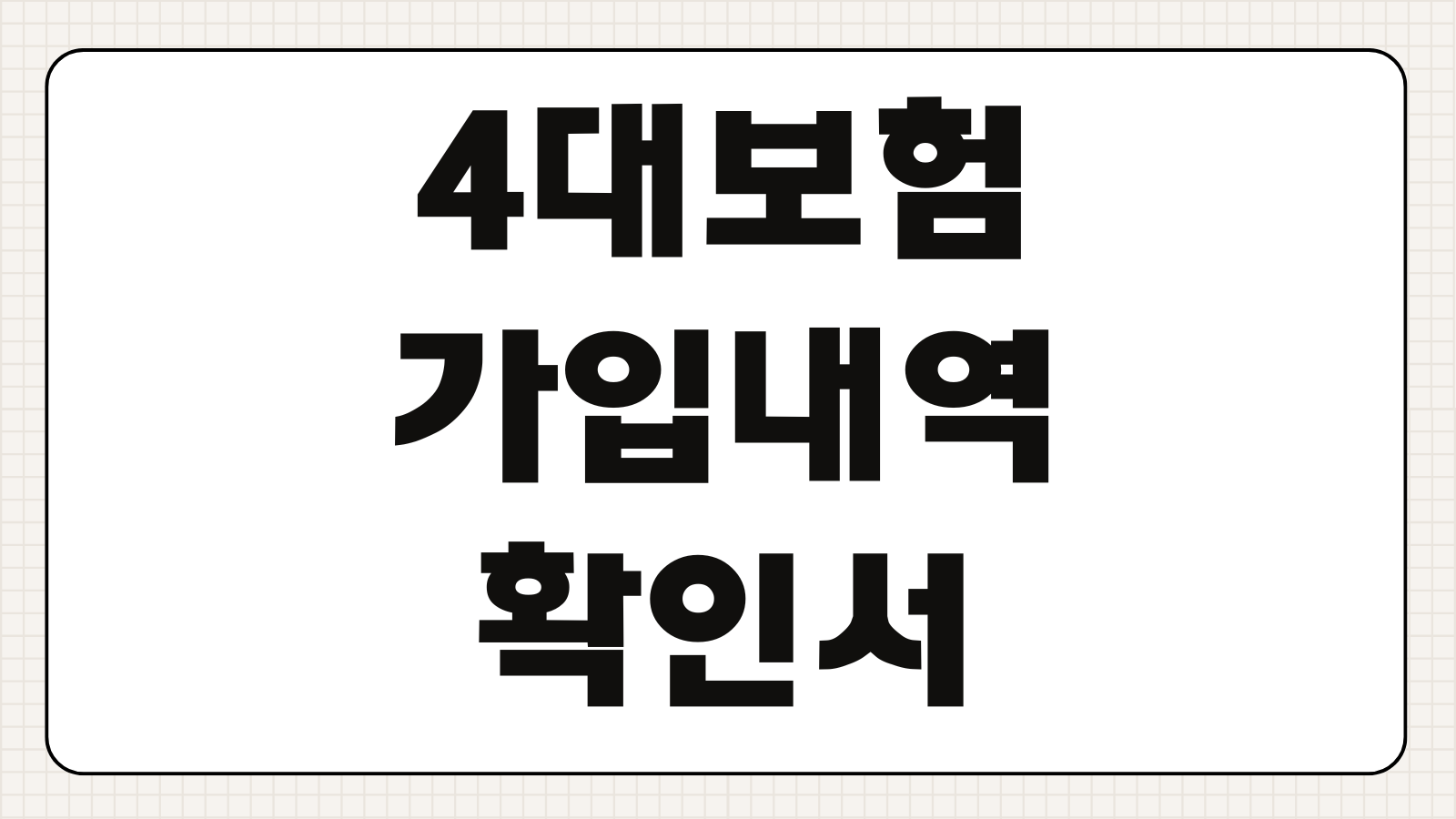 4대보험 가입내역 확인서 증명서 발급 방법 정부24 모바일 출력 정리