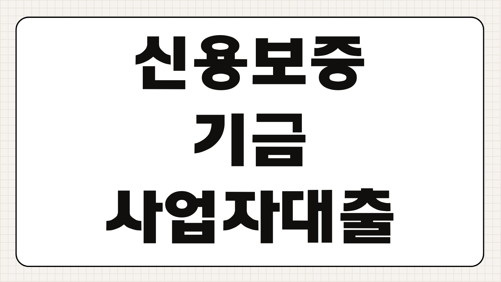 신용보증기금 사업자대출 조건 금리 한도 필요서류 신청 방법 보증 승인 기준