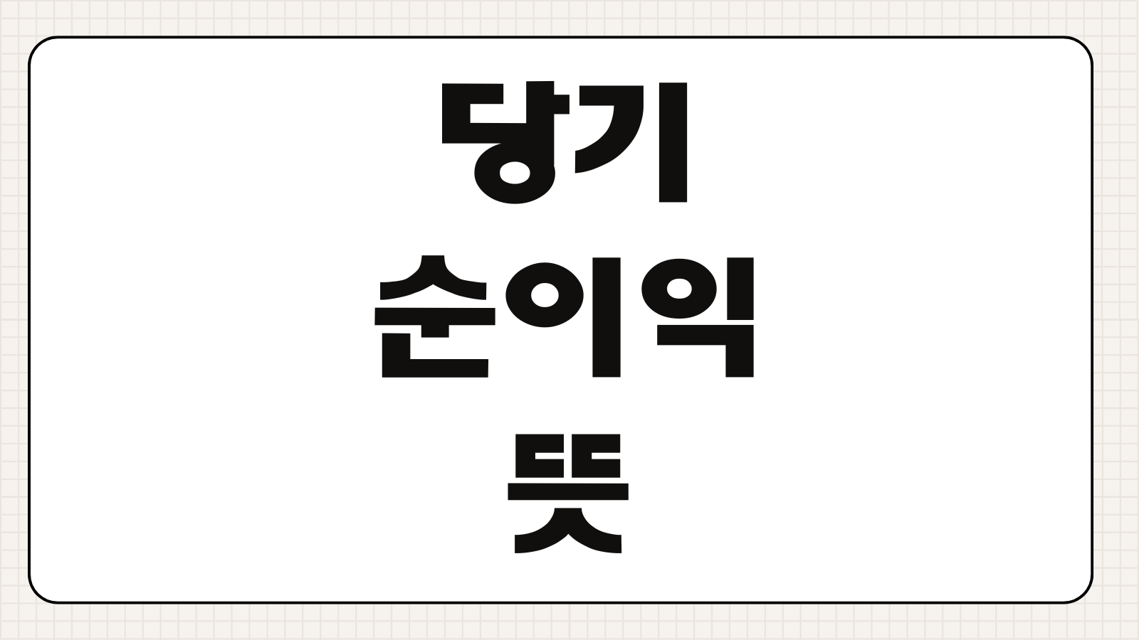 당기순이익 뜻 계산 방법 영업이익과 차이까지 초보도 쉽게 이해하기
