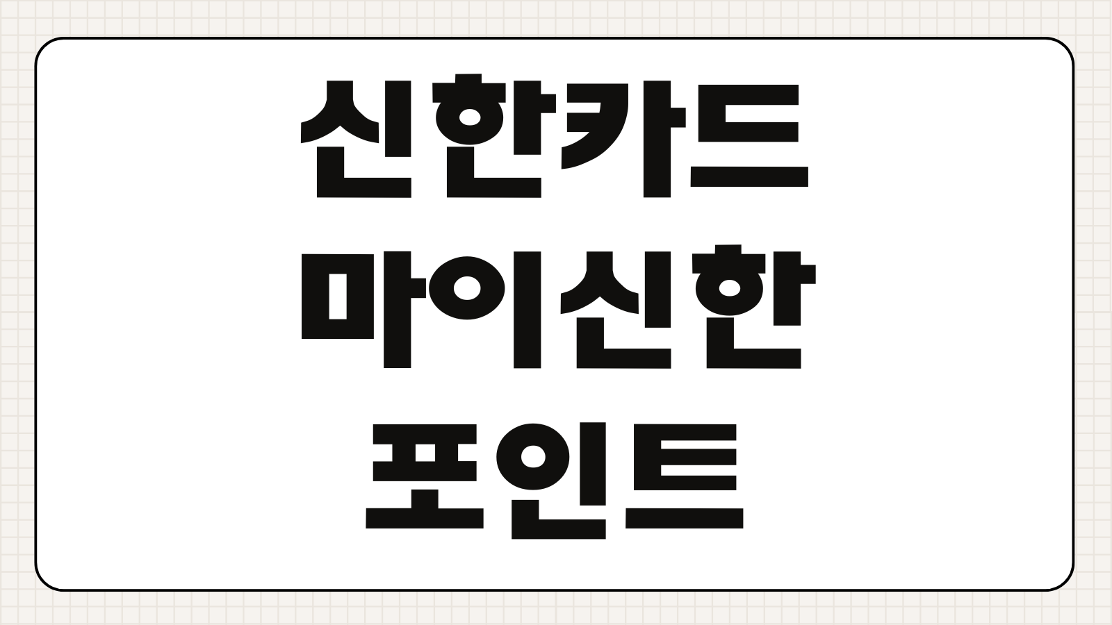 신한카드 마이신한포인트 사용처 현금화 전환 방법 캐시백 계좌입금 활용법