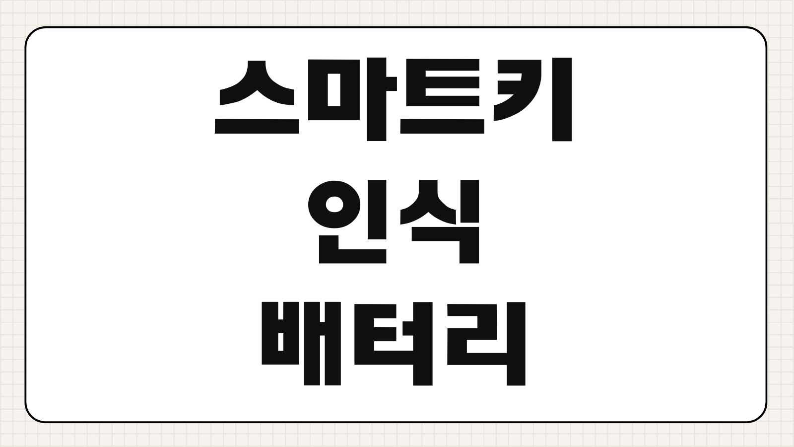 스마트키를 인식할 수 없습니다 원인 배터리 방전 차량 시동 오류 해결 방법