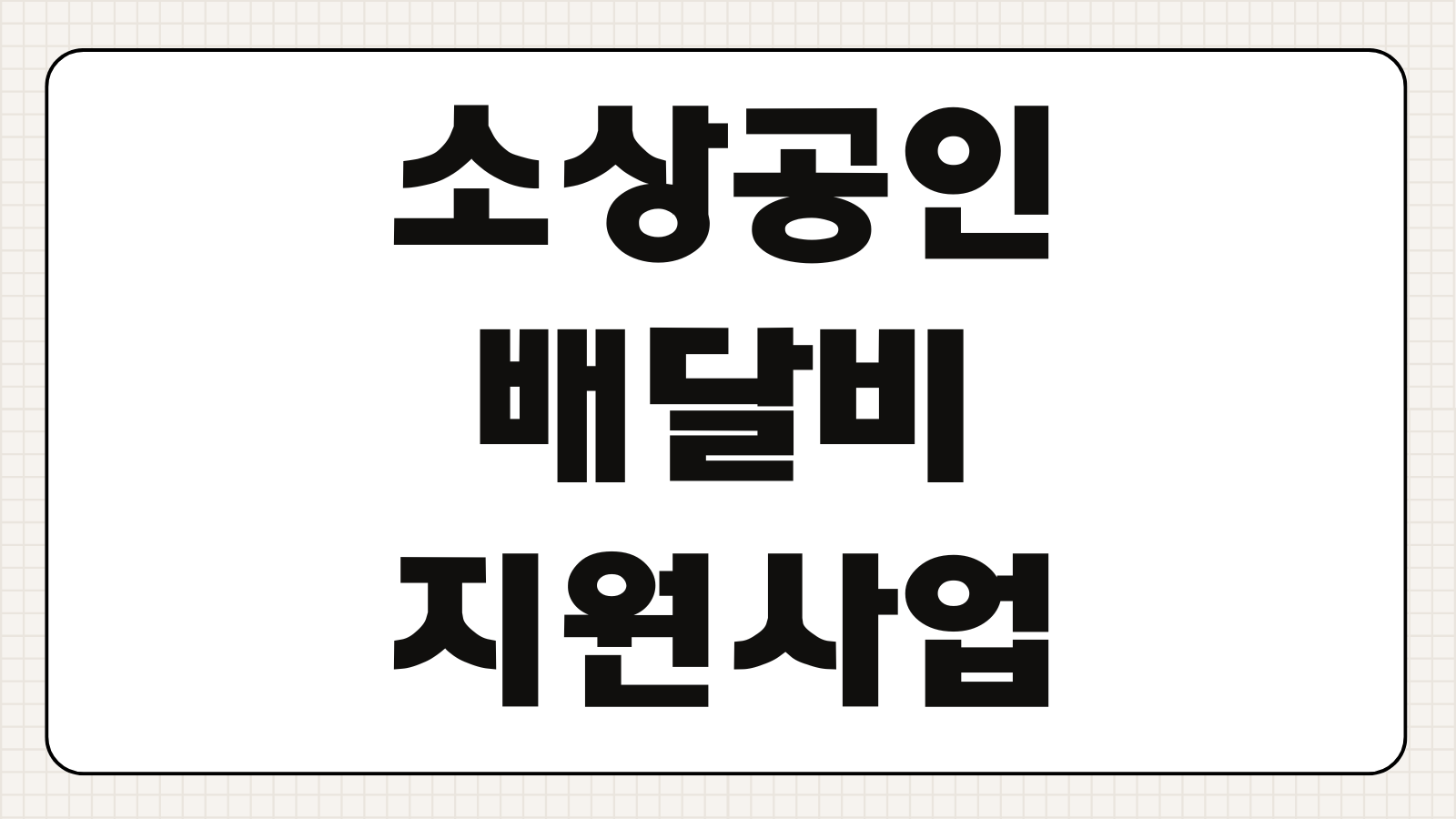 소상공인 배달비 지원사업 신청방법 자영업 택배비 대상 금액 정리