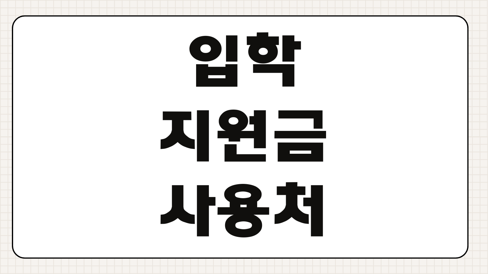 입학지원금 사용처 온라인몰 결제 가능 여부와 다자녀 초등 혜택 정리