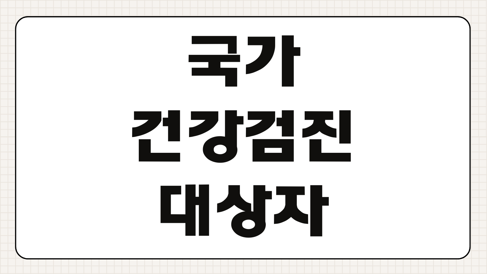 국가건강검진 대상자 조회 방법 검사항목 지정 병원 찾기 예약 전 체크포인트