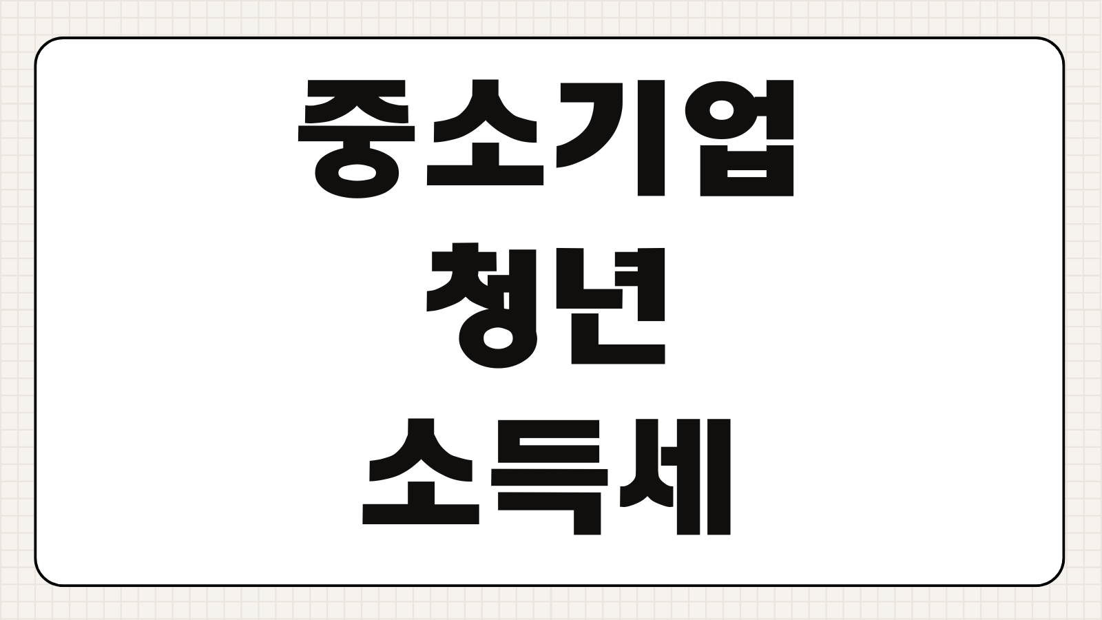 중소기업 청년 소득세 감면 신청방법 경정청구 조건 조회 절차
