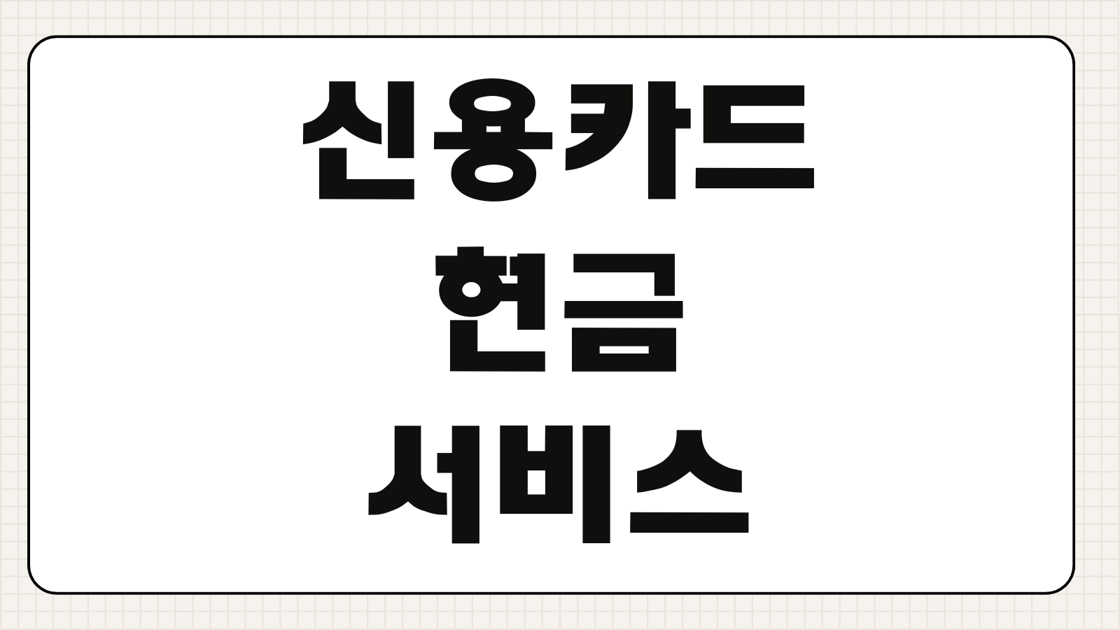 신용카드 현금서비스 1만원만 써도 신용점수 하락할까 실제 영향 정리