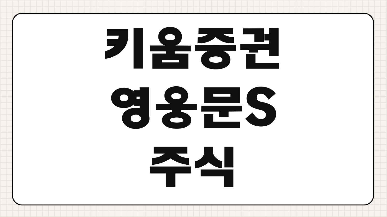 키움증권 영웅문S 미국 해외주식 원화주문 매수 방법 거래 시간 수수료 정리
