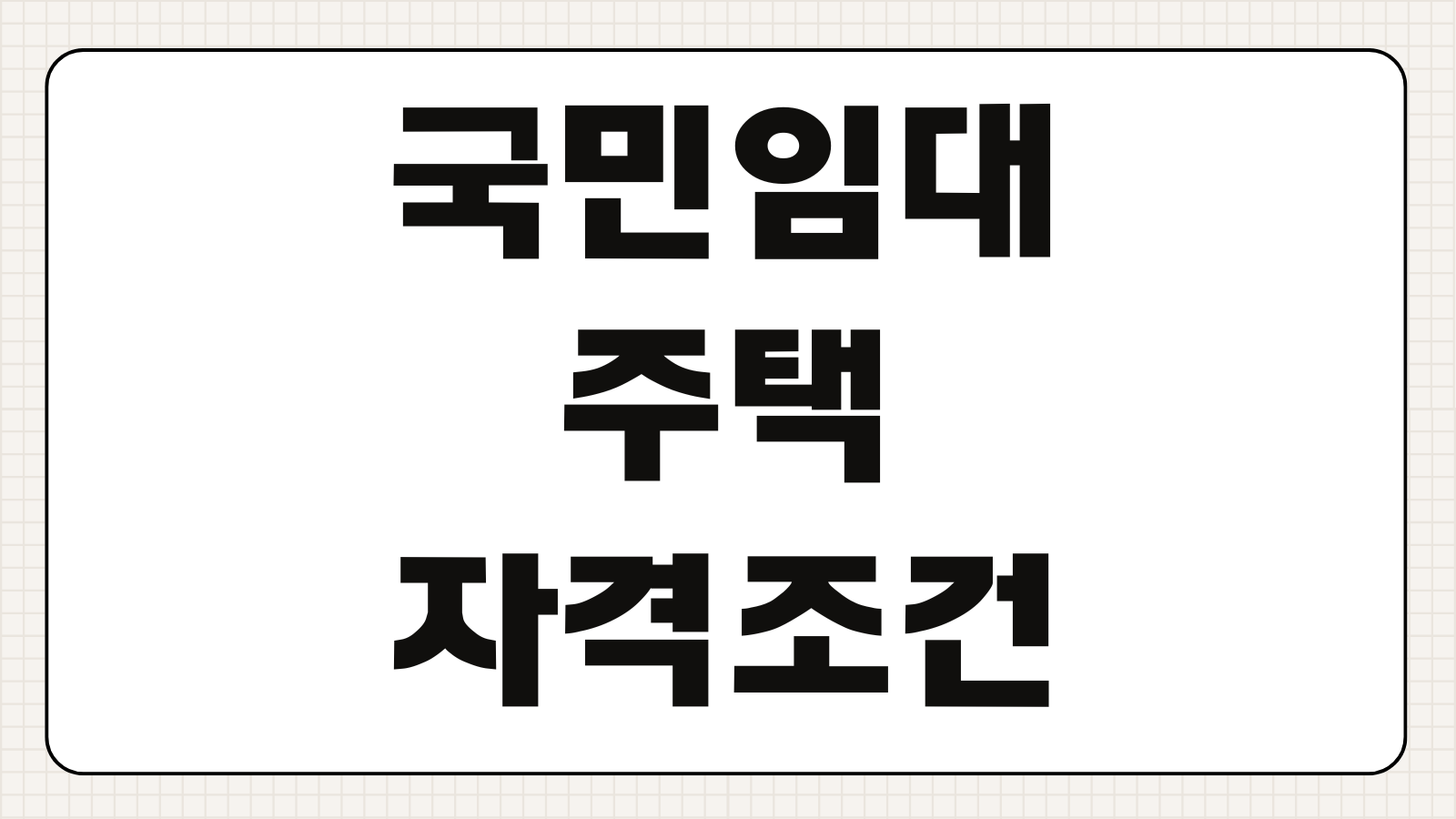 국민임대주택 자격 조건 소득 자산 기준 필요서류 신청 방법 예비입주자 기준
