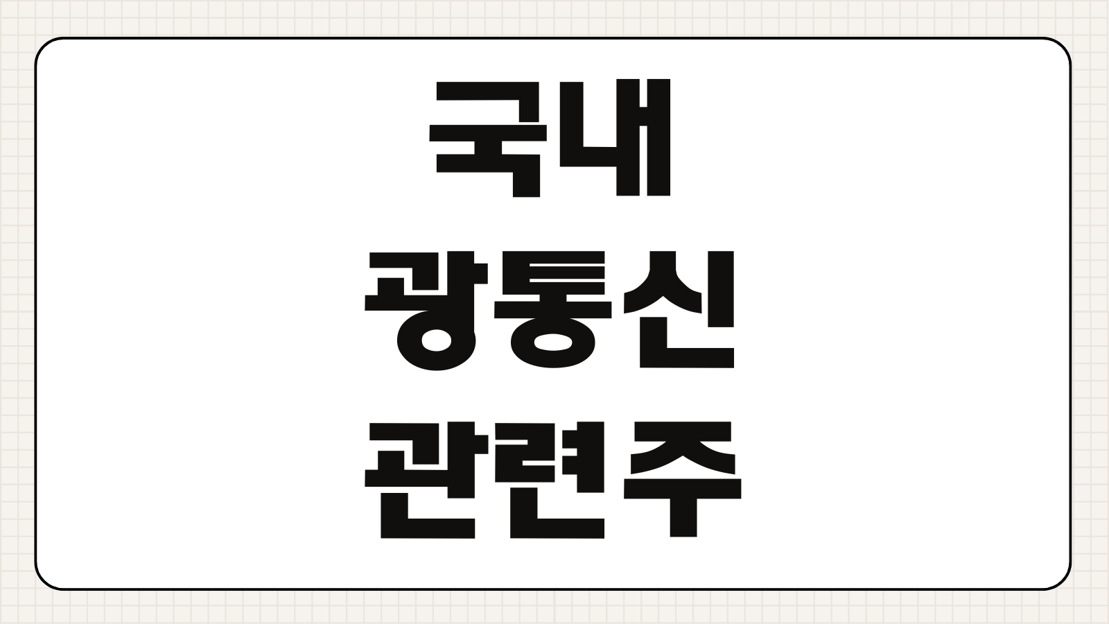 국내 광통신 관련주 대장주 ETF 엔비디아 수혜주 투자포인트