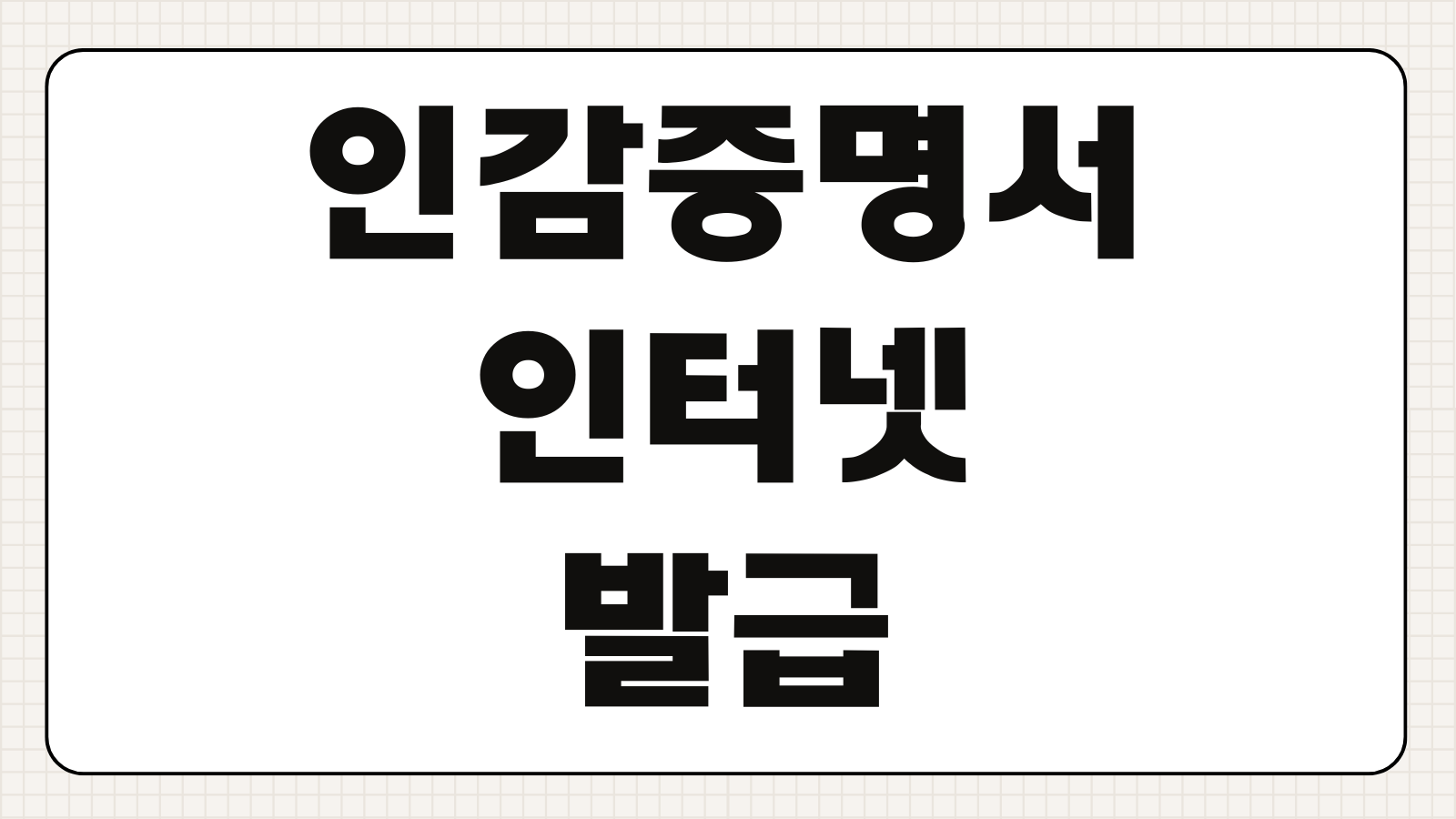 인감증명서 인터넷 발급 가능 여부 준비물 수수료 주민센터 무인발급 안내
