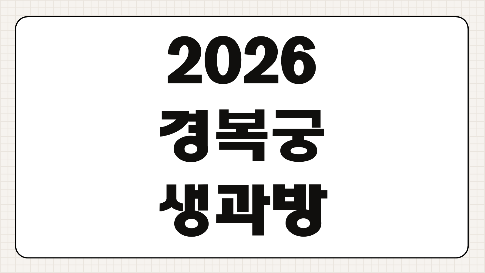 경복궁 생과방 2026 예약방법 가격 티켓링크 일정 후기 모음