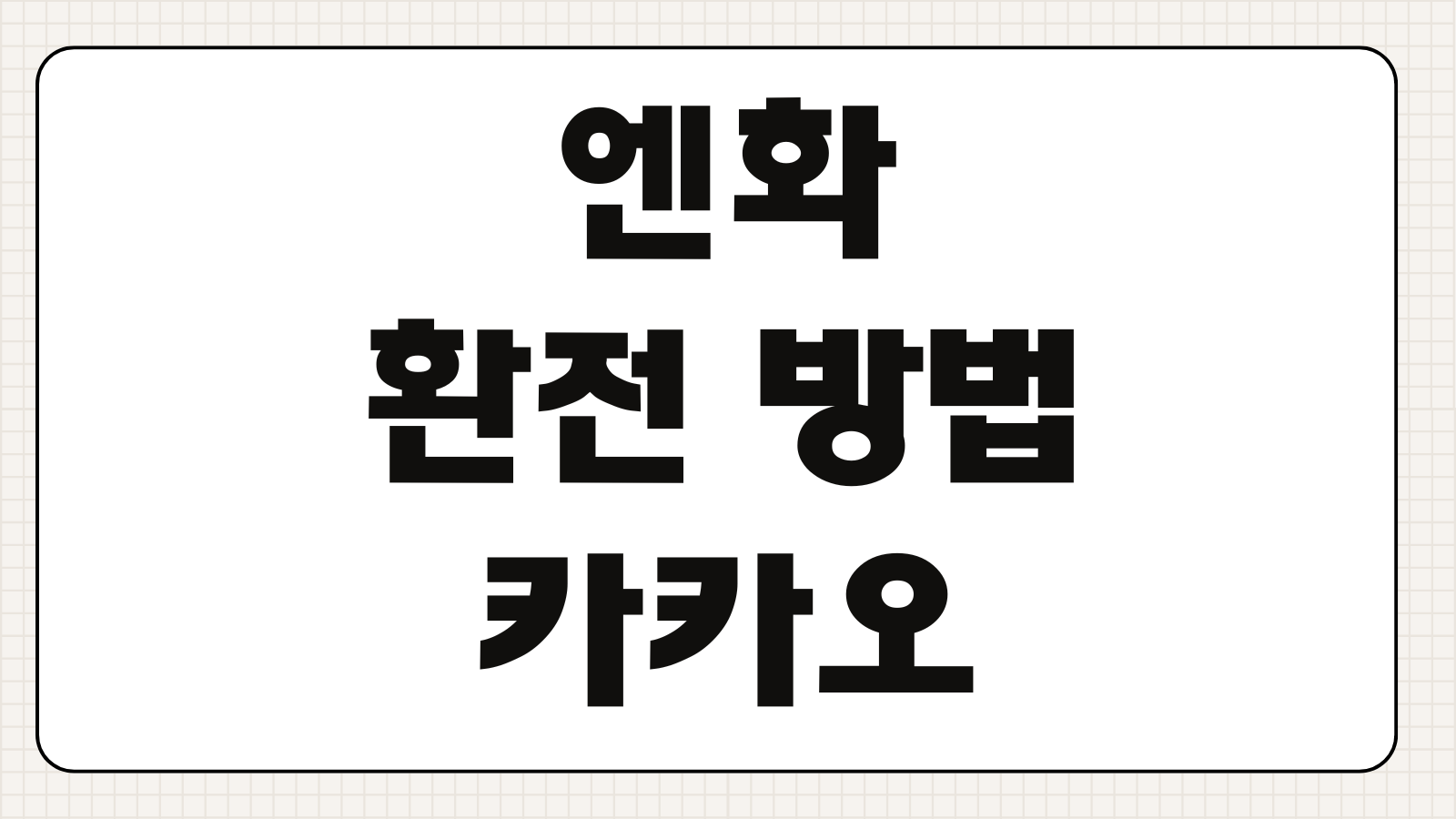 엔화 환전 방법 카카오뱅크 토스 은행별 우대율 비교와 수수료 절약 팁