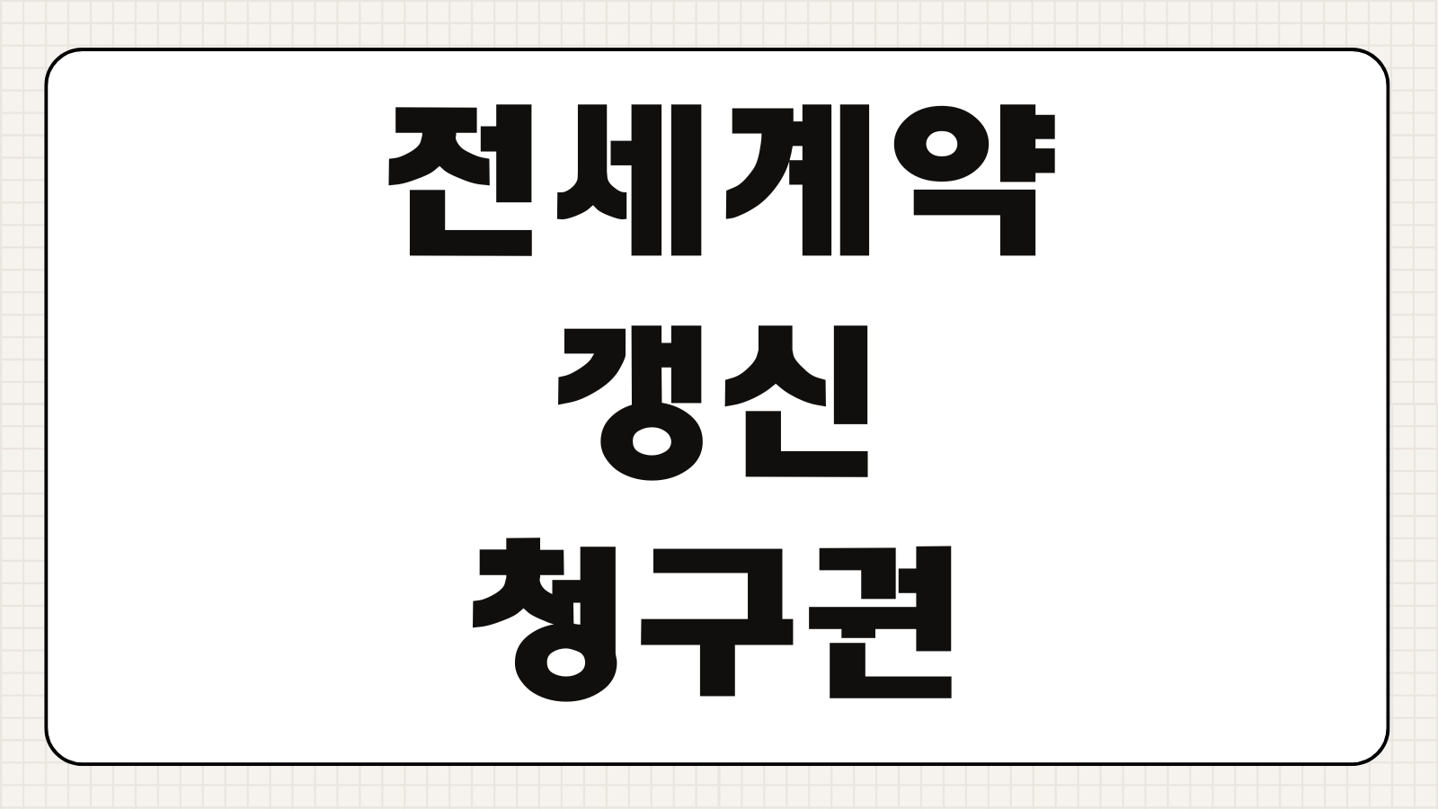 전세계약갱신청구권 문자 통보 가능 여부 행사 기간 예외 사항 핵심 정리