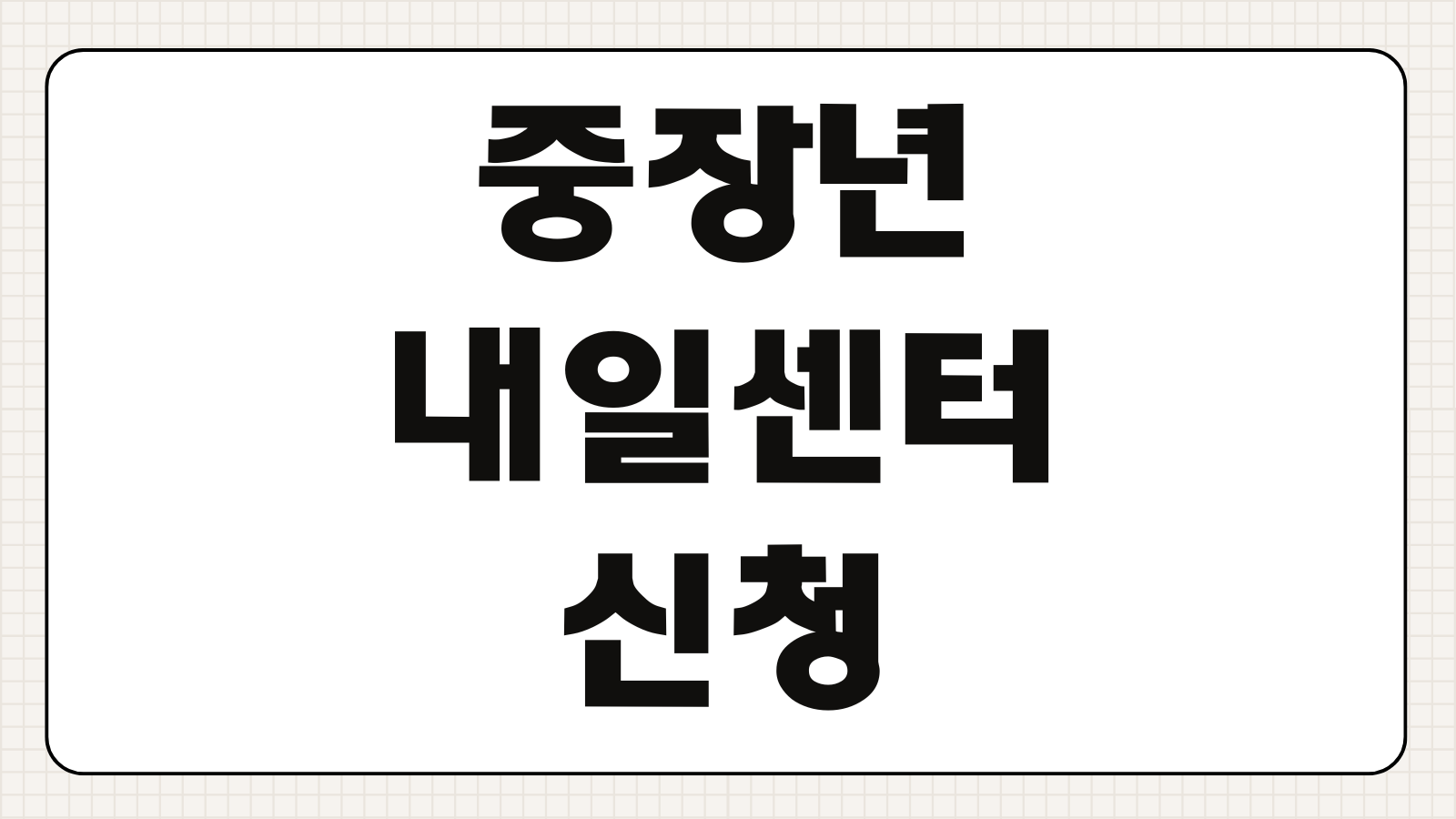 중장년 내일센터 신청 방법 일자리 지원 교육 프로그램 전국 센터 위치 이용 방법