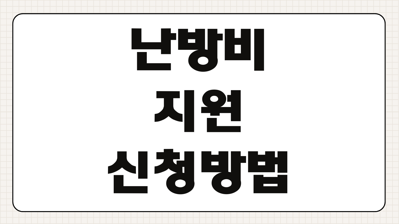난방비 지원 신청방법 청년 1인가구 취약계층 특별요금 핵심정리