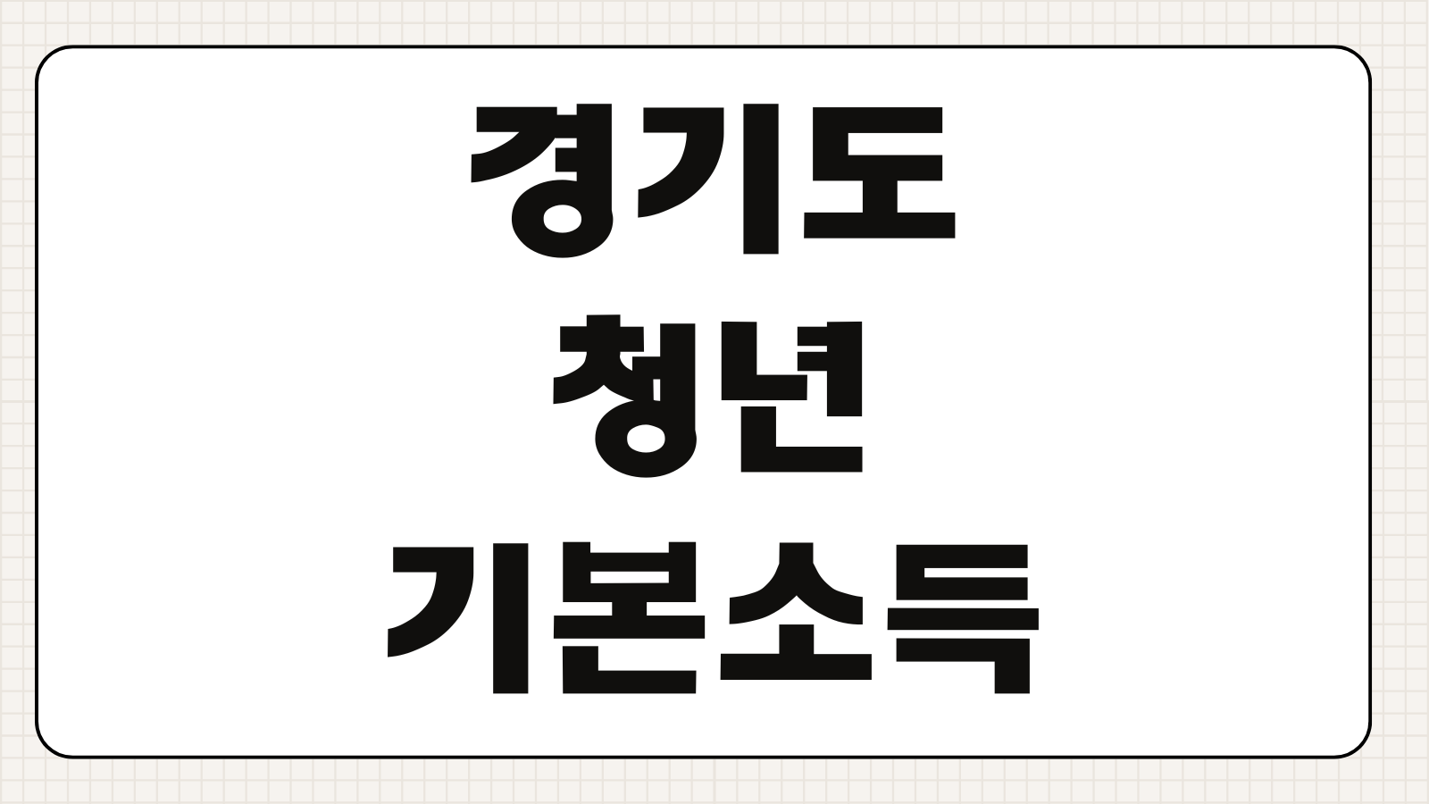 경기도 청년기본소득 4분기 신청 기간 지급일 일정과 대상 조건 정리