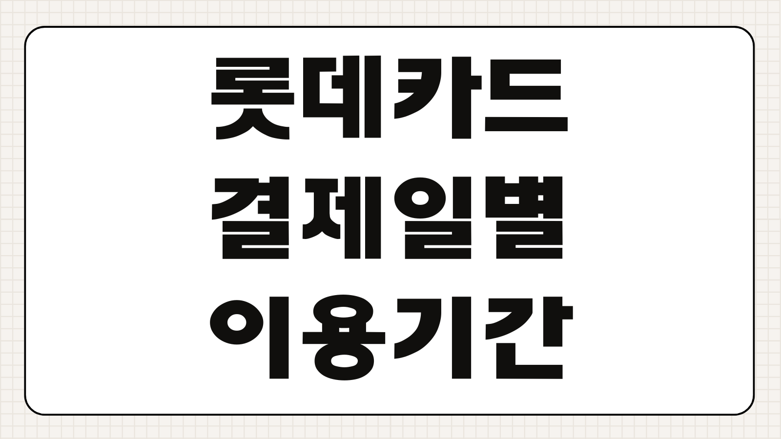 롯데카드 결제일별 이용기간 할부 이자 수수료 계산 일시불 청구일 정리