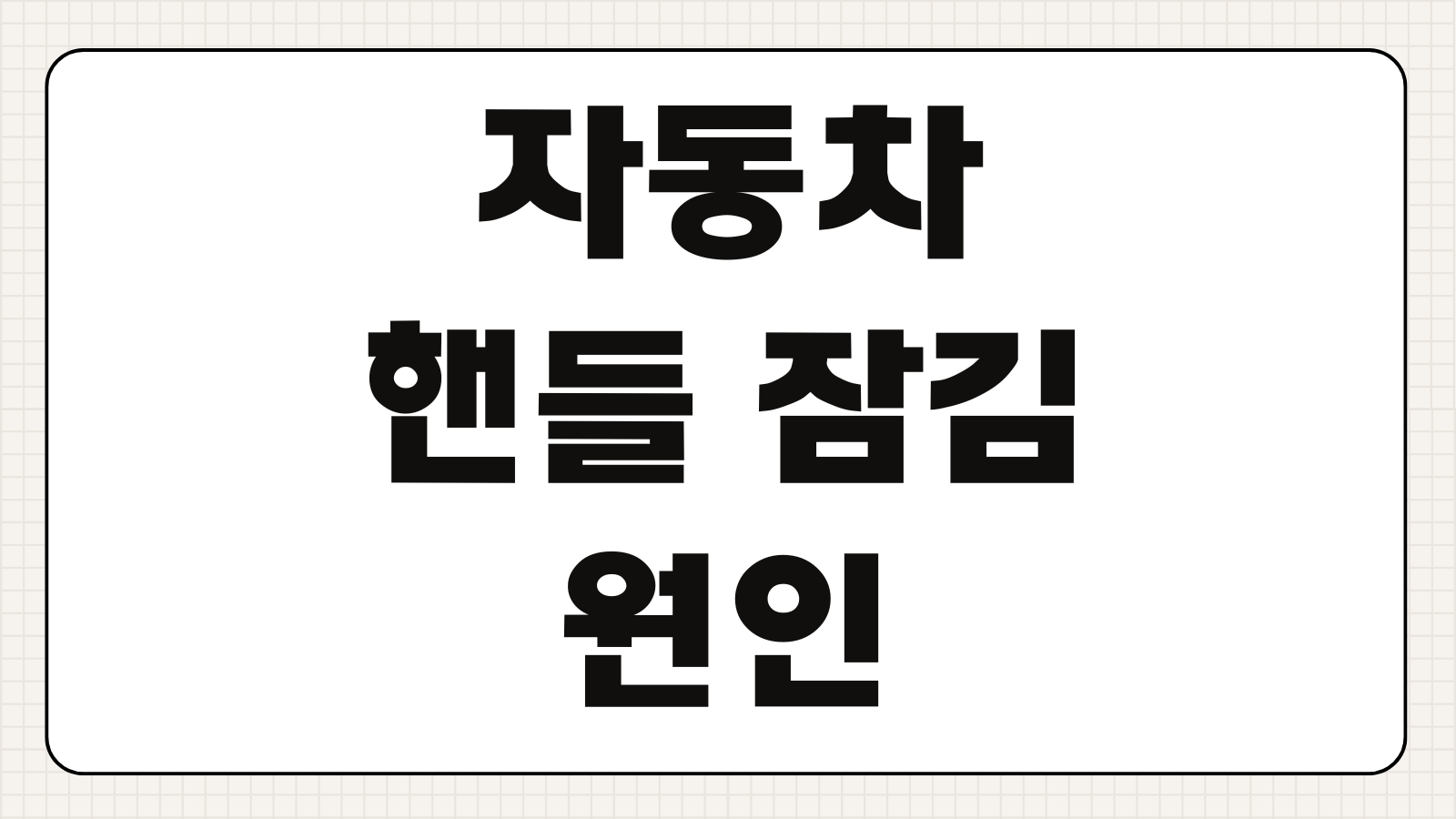 자동차 핸들 잠김 원인 차량 핸들락 풀기 시동 안 걸릴 때 해결 방법