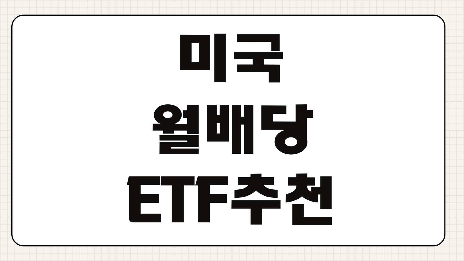 미국 월배당 ETF 추천 순위 배당률 비교와 월배당 포트폴리오 구성법