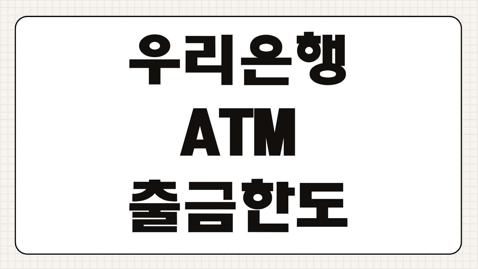 우리은행 ATM 출금한도 송금 이체 수수료 무통장 입금 위치 검색 방법