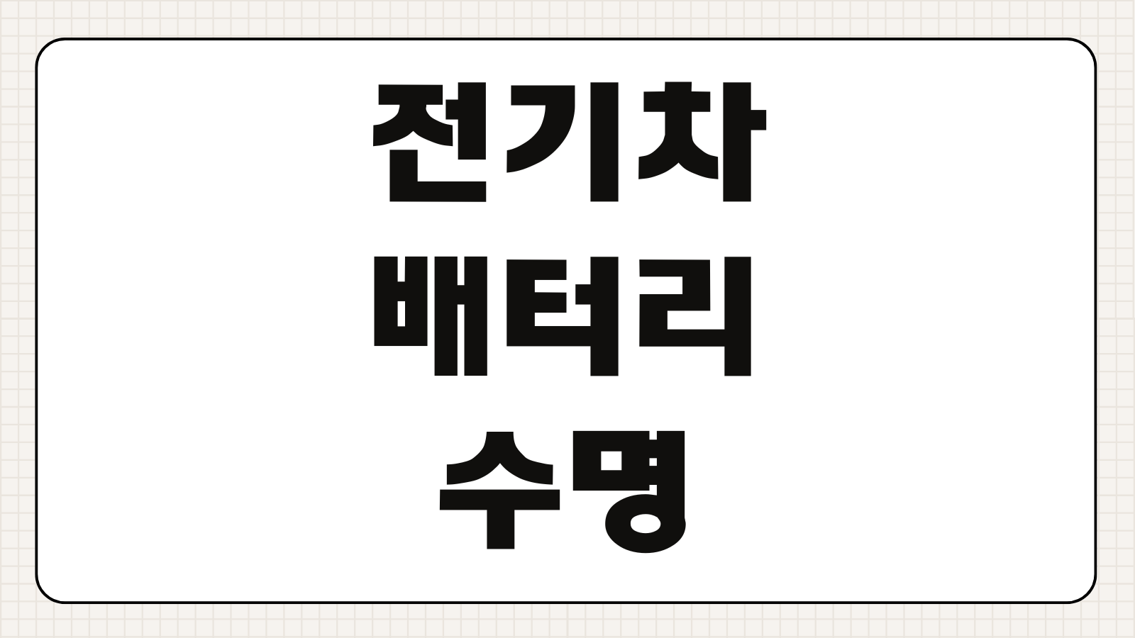 전기차 배터리 수명 확인 방법 배터리 성능 체크 관리 요령 교체 비용 정리