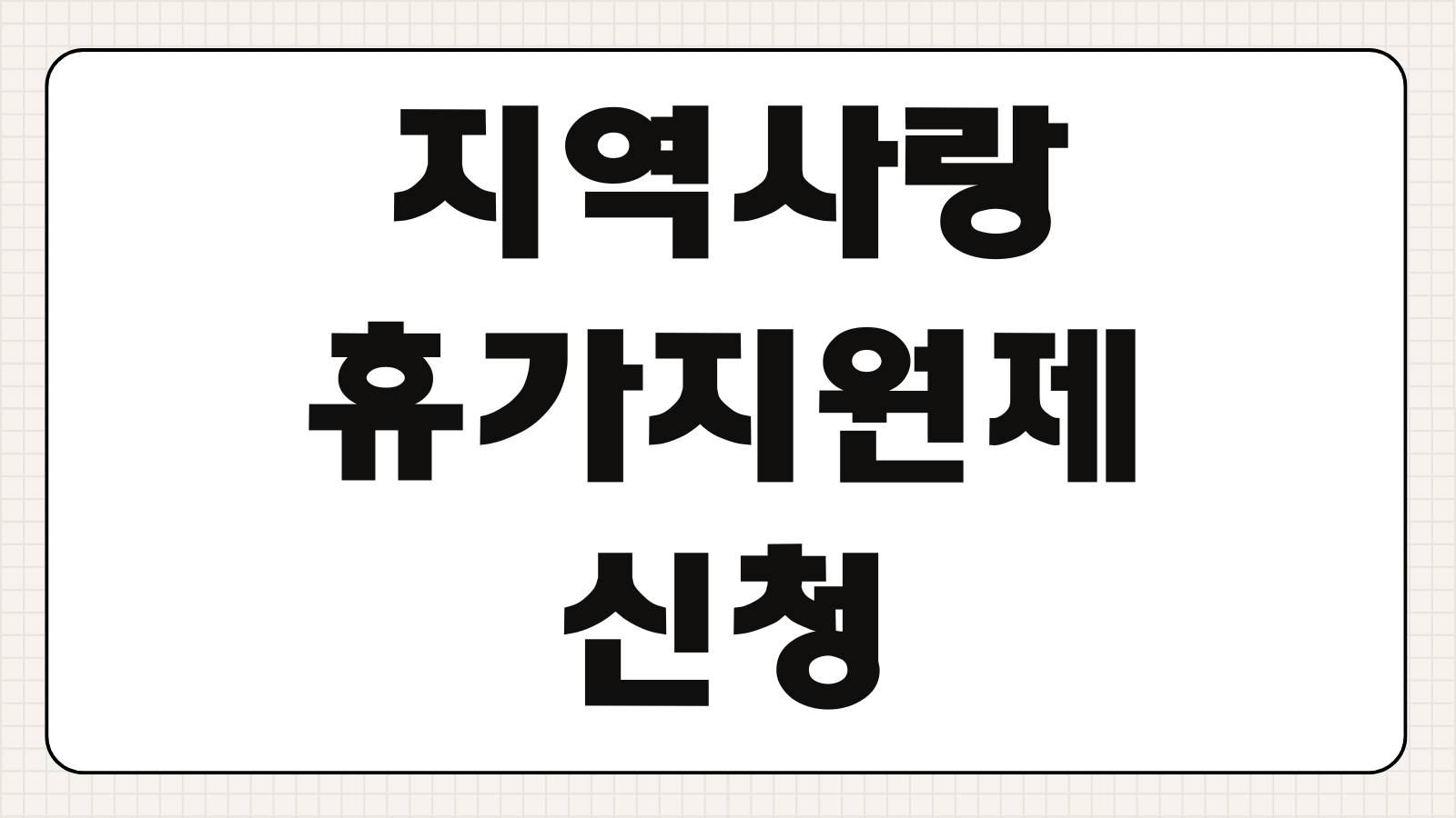 지역사랑 휴가지원제 신청방법 대상 지역 기간 혜택 체크포인트