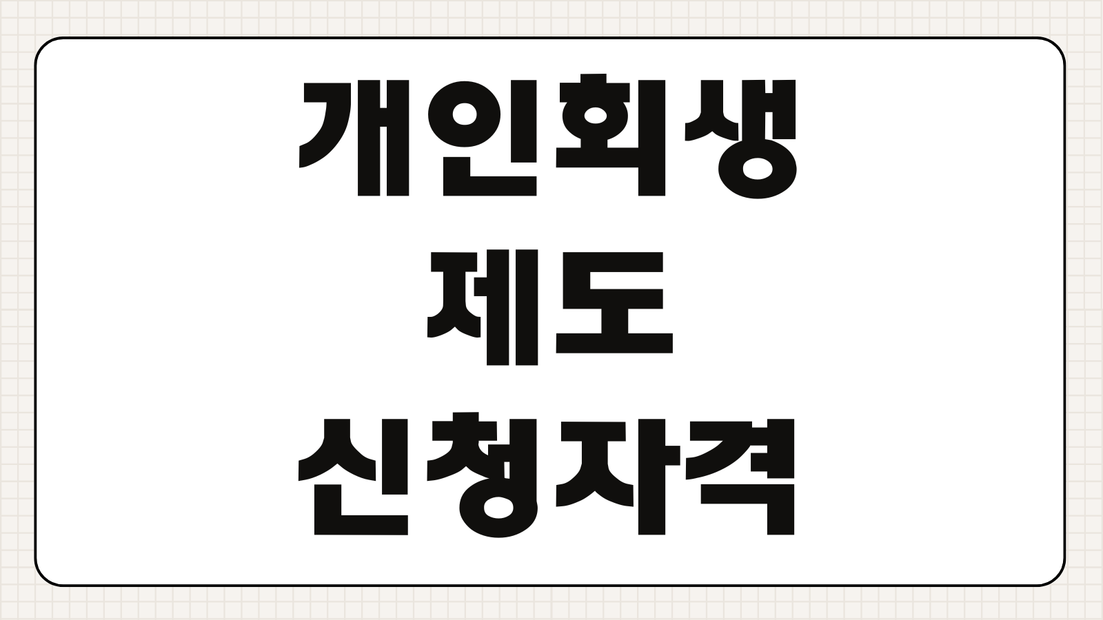 개인회생제도 신청 자격 절차 변제계획안 준비 불법추심 대처 방법 핵심 정리