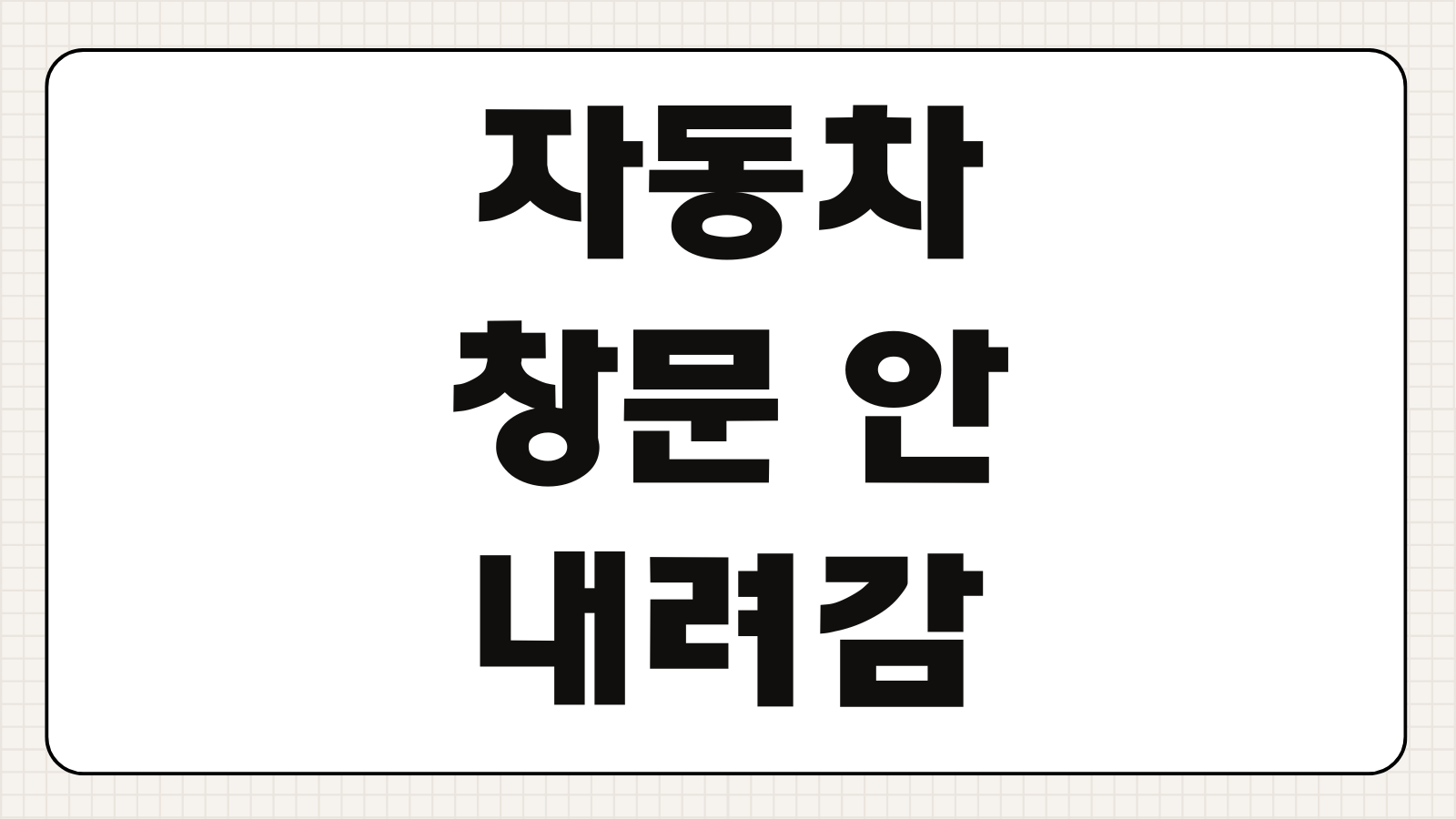 자동차 창문 안 내려감 안 올라감 안 닫힘 원인 모터 레귤레이터 수리 비용