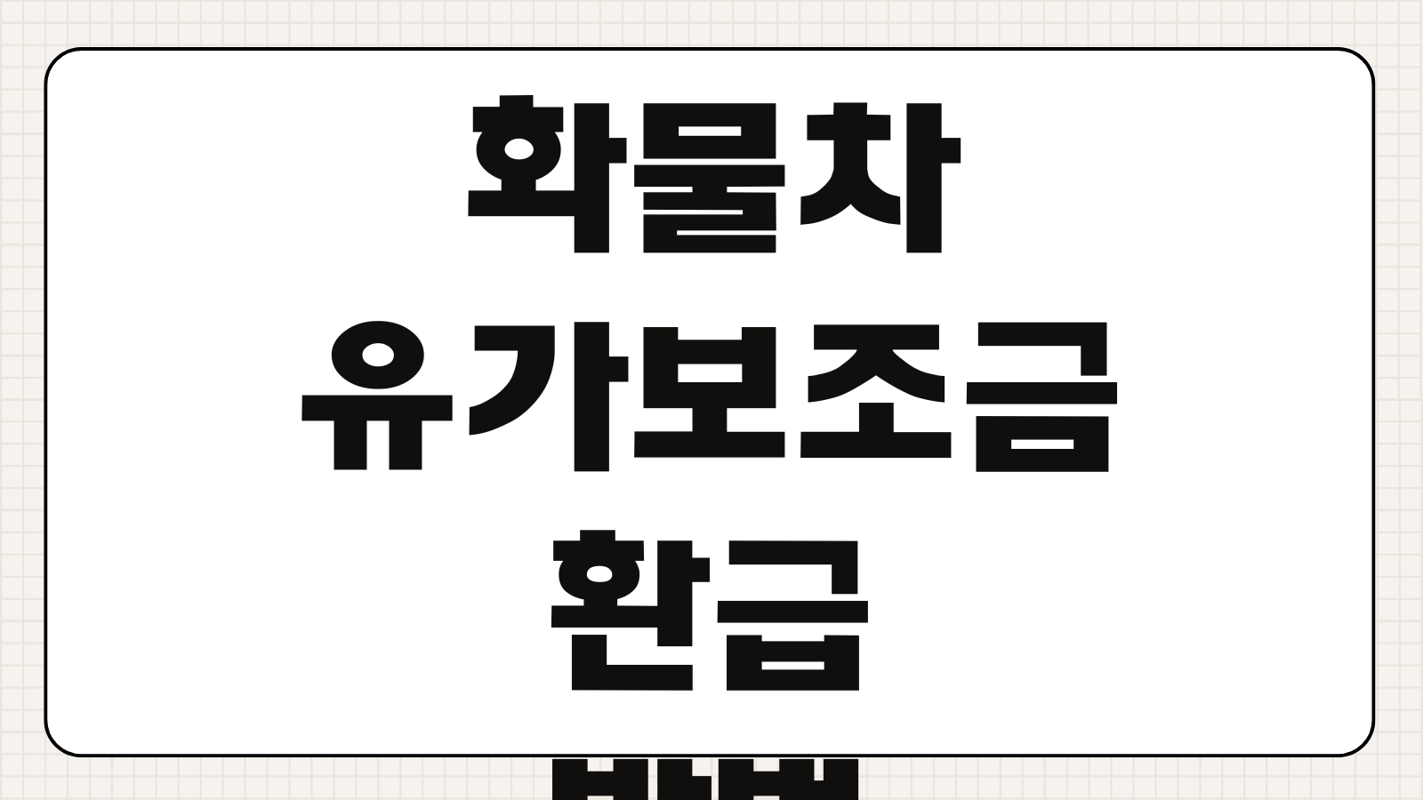 화물차 유가보조금 환급방법 체크카드 추천 리터당 금액 제도정리