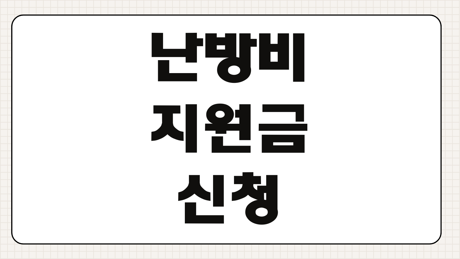 난방비 지원금 신청 방법 최대 70만원 대상 조건과 지급 기준 핵심 정리