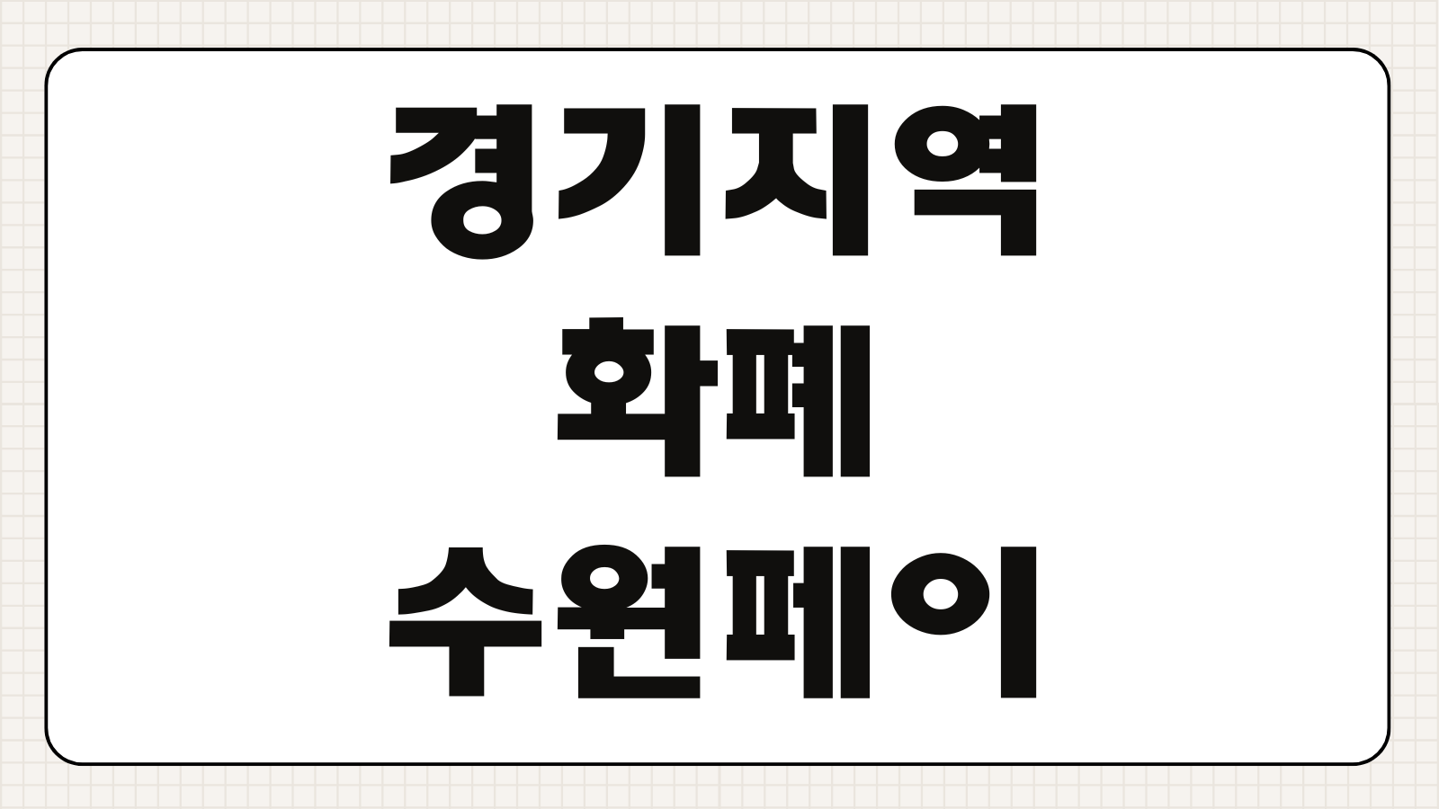 경기지역화폐 수원페이 가맹점 사용처 충전 신청 방법 혜택 정리