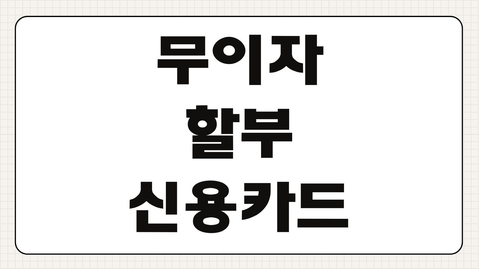 2026 무이자할부 신용카드 추천 삼성 신한 현대 KB 롯데 카드별 혜택 비교