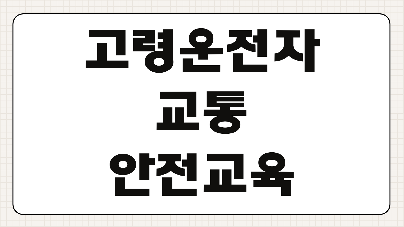 고령운전자 교통안전교육 온라인 예약방법 이수증 확인증 준비사항