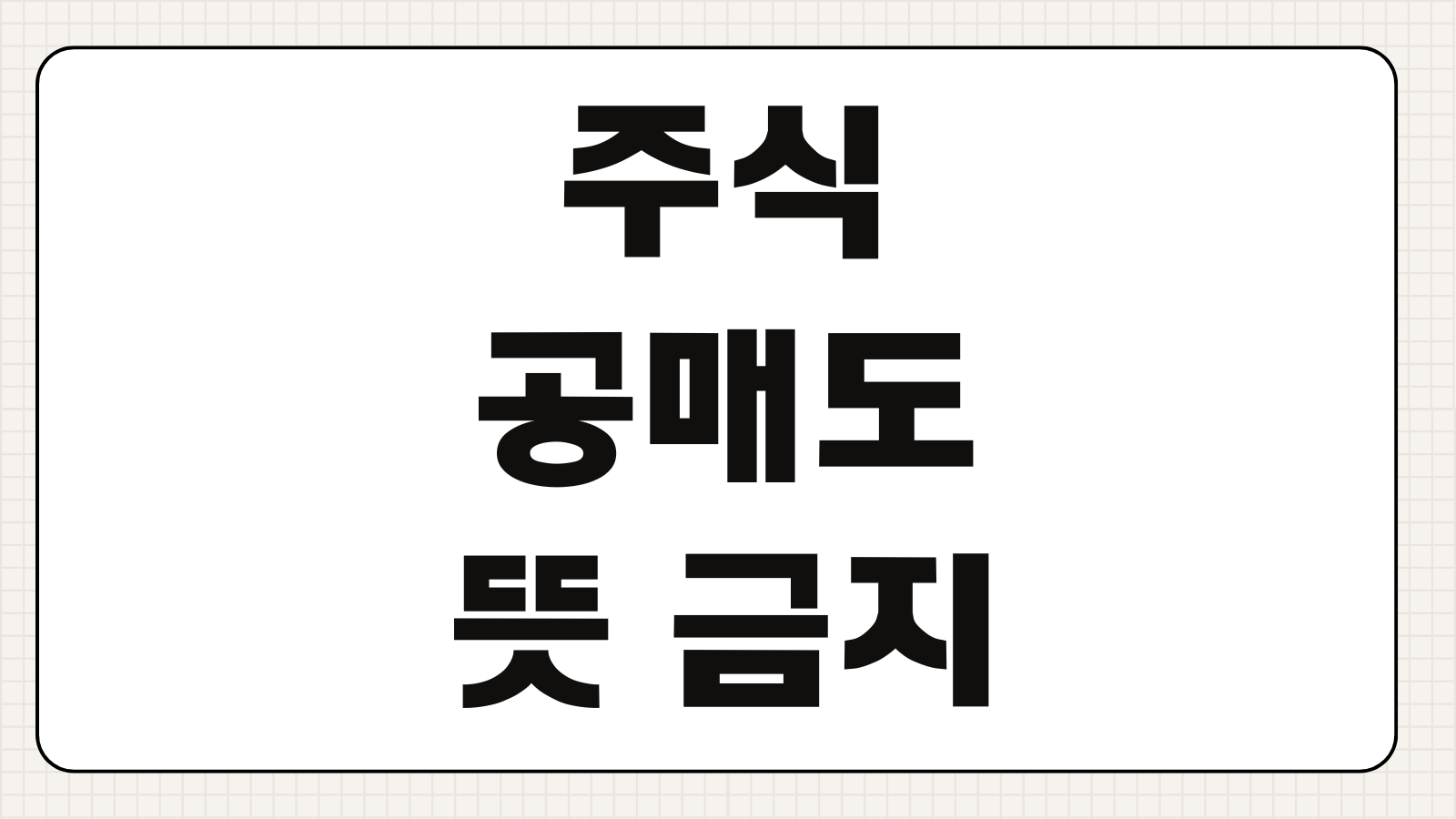 주식 공매도 뜻 금지 기간 재개 일정과 개인투자자 하는법 쉽게 정리