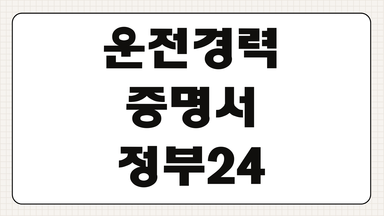 운전경력증명서 정부24 인터넷 발급 방법 경찰서 방문 차이 제출용 안내