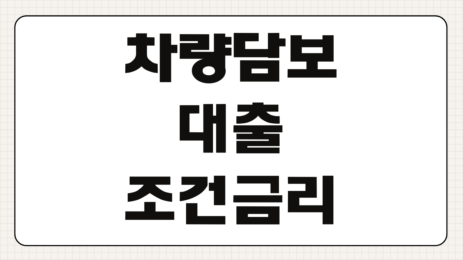 차량담보대출 조건 금리 이자 한도 구비서류 신청 방법 근저당 설정 주의사항
