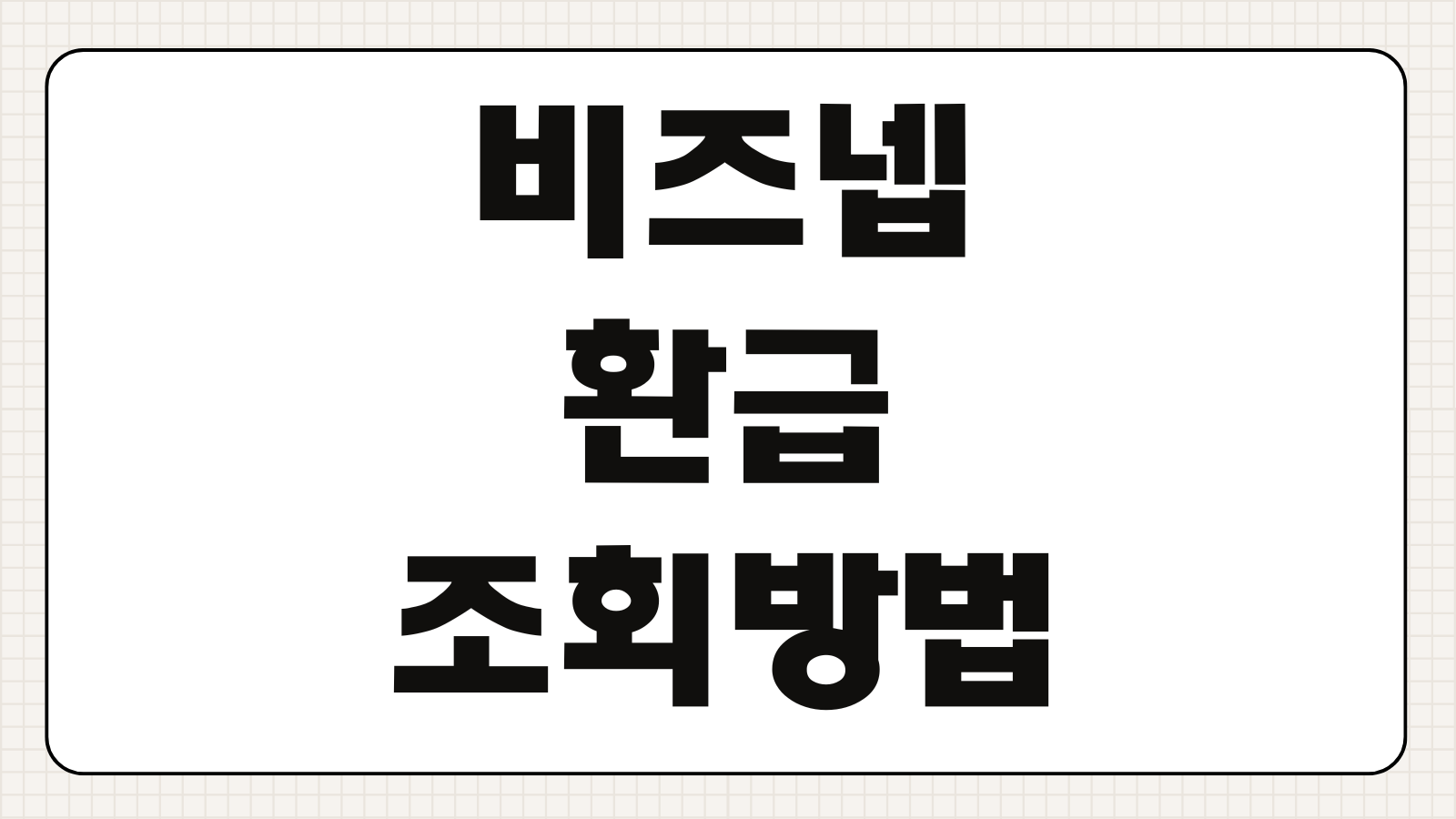 비즈넵 환급 조회방법 수수료 단점 기간 취소 추징 여부 확인포인트