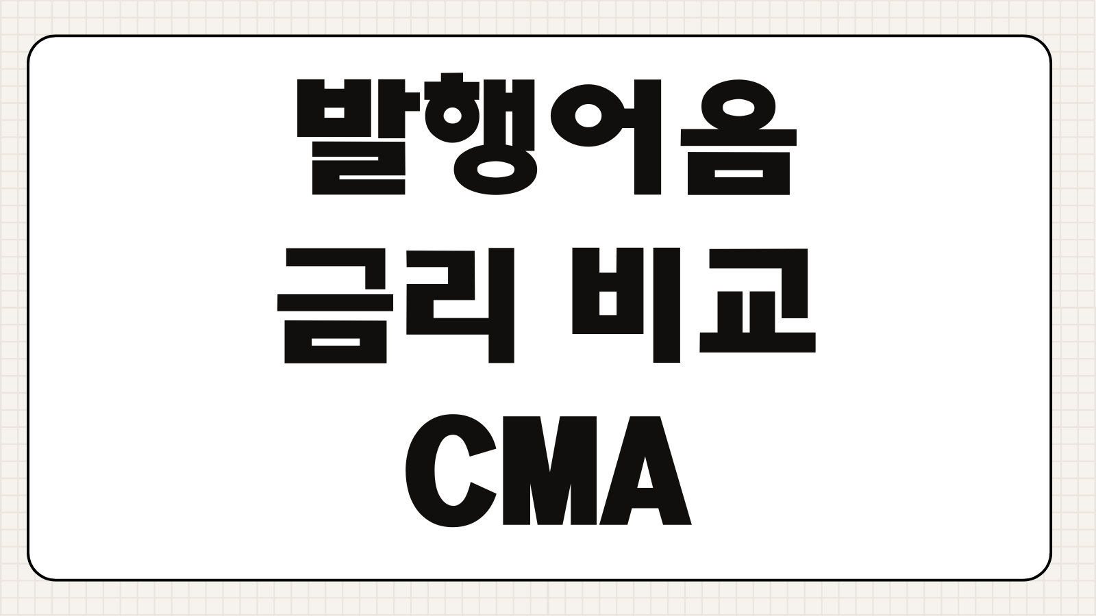 발행어음 금리 비교 CMA 특판 차이와 예치 전략 선택 포인트 정리