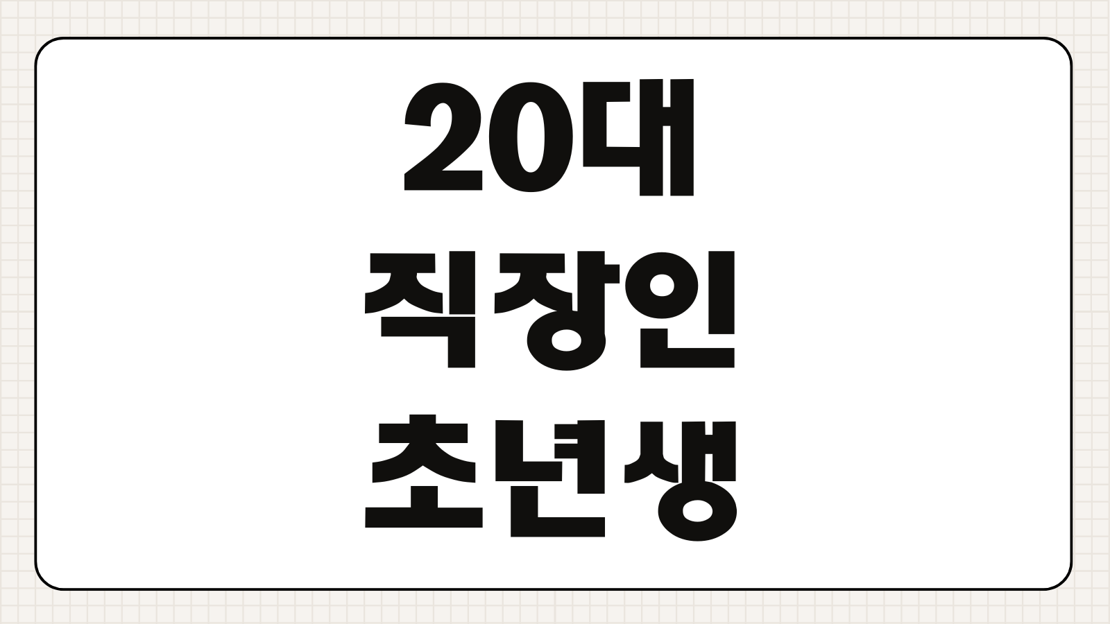 20대 직장인 사회초년생 적금 추천 우대금리 목돈 마련 은행별 상품 비교