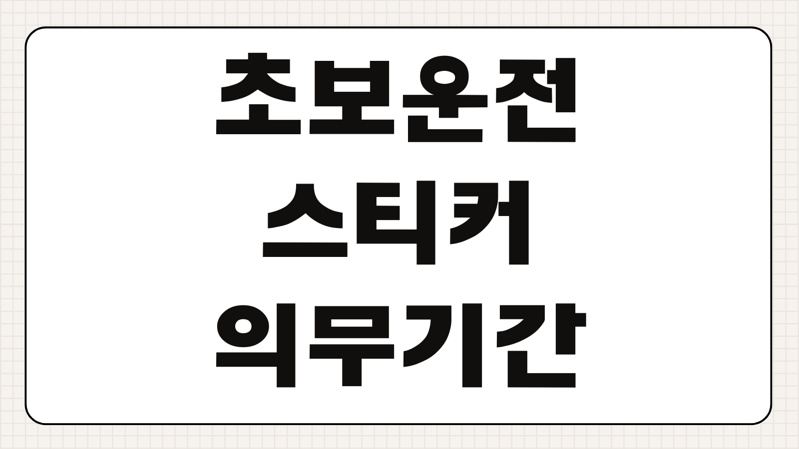초보운전 스티커 의무기간 부착 기준 불법 여부 초보운전자 표시 규정 정리