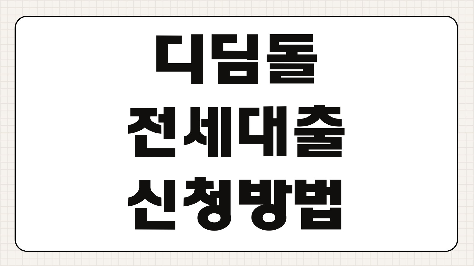 디딤돌 전세대출 신청방법 신용점수 신청시기 조건 금리 연장요령