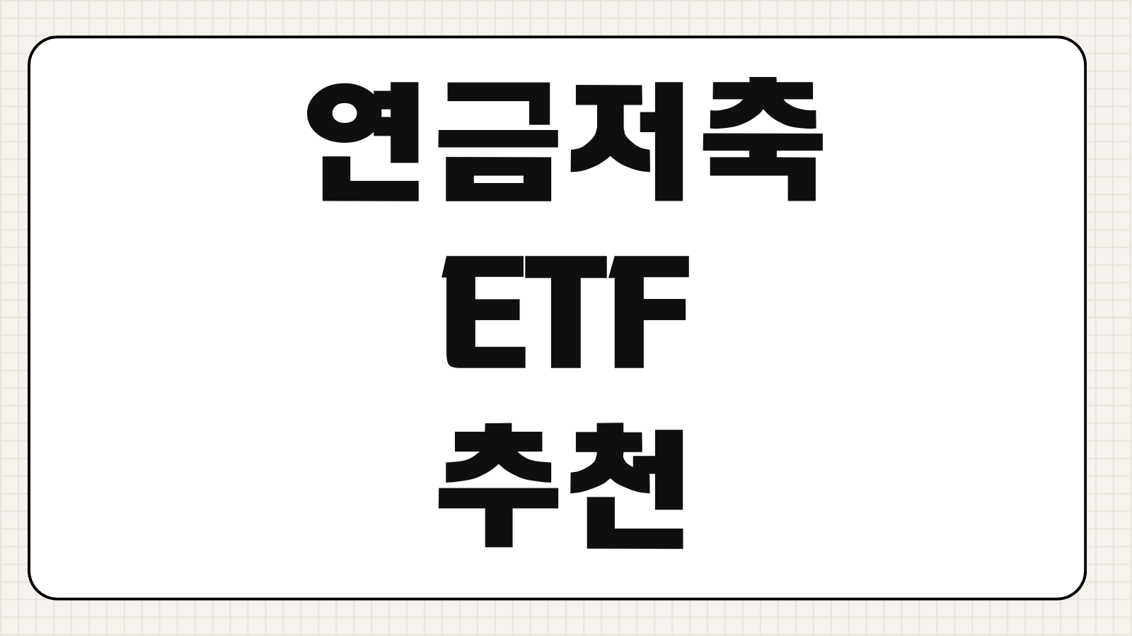연금저축 ETF 추천 종목 세금 배당 수수료 비교와 계좌 운용 팁 정리