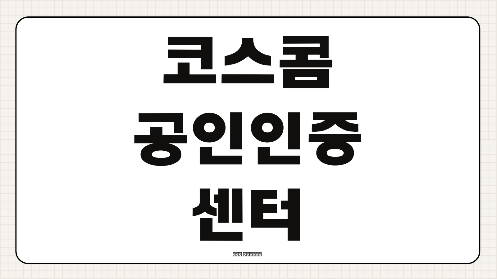 코스콤 공인인증센터 증권용 공동인증서 갱신 방법 만료 전 준비사항 안내
