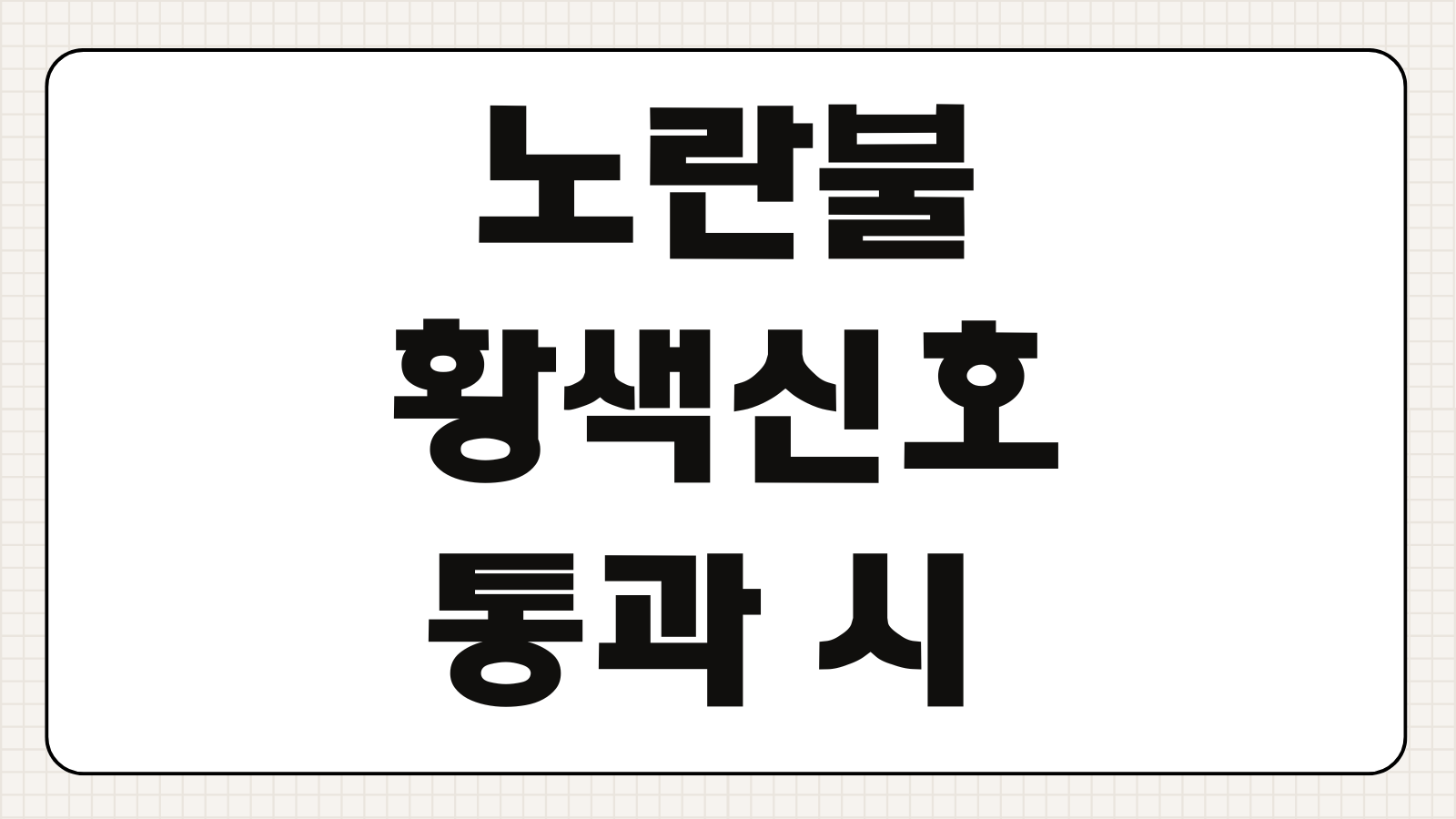 노란불 황색신호 통과 시 신호위반 단속 기준 카메라 촬영 여부 과태료 벌점