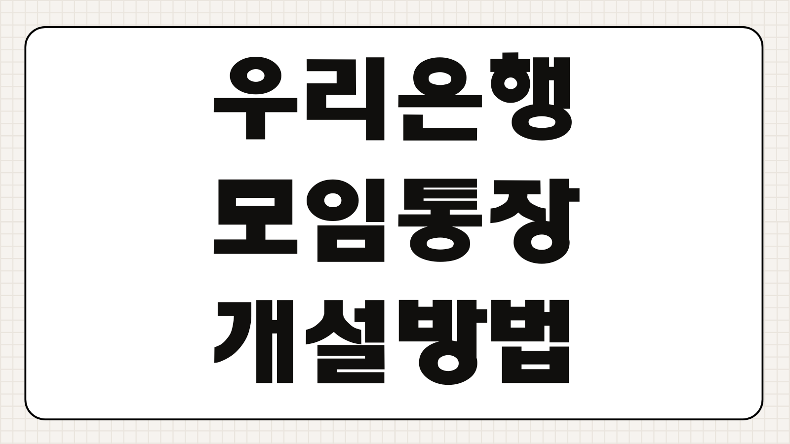 우리은행 모임통장 개설방법 전환 만들기 혜택 회비관리 활용팁
