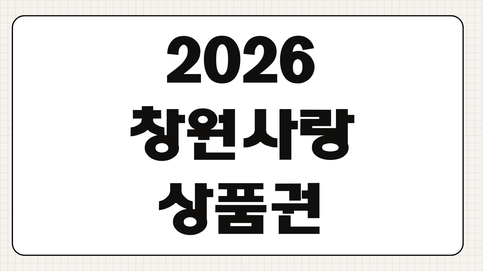 2026 창원사랑상품권 누비전 구매 방법 할인율 사용처와 충전 일정 정리
