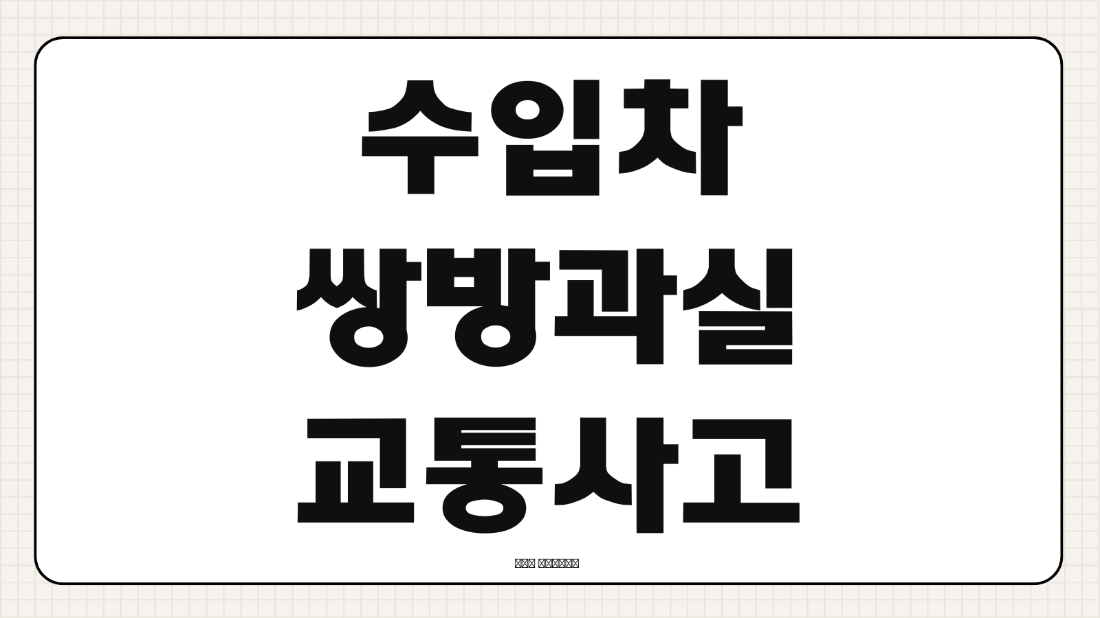 수입차 쌍방과실 교통사고 자동차보험 할증 기준 변경 내용 핵심 정리