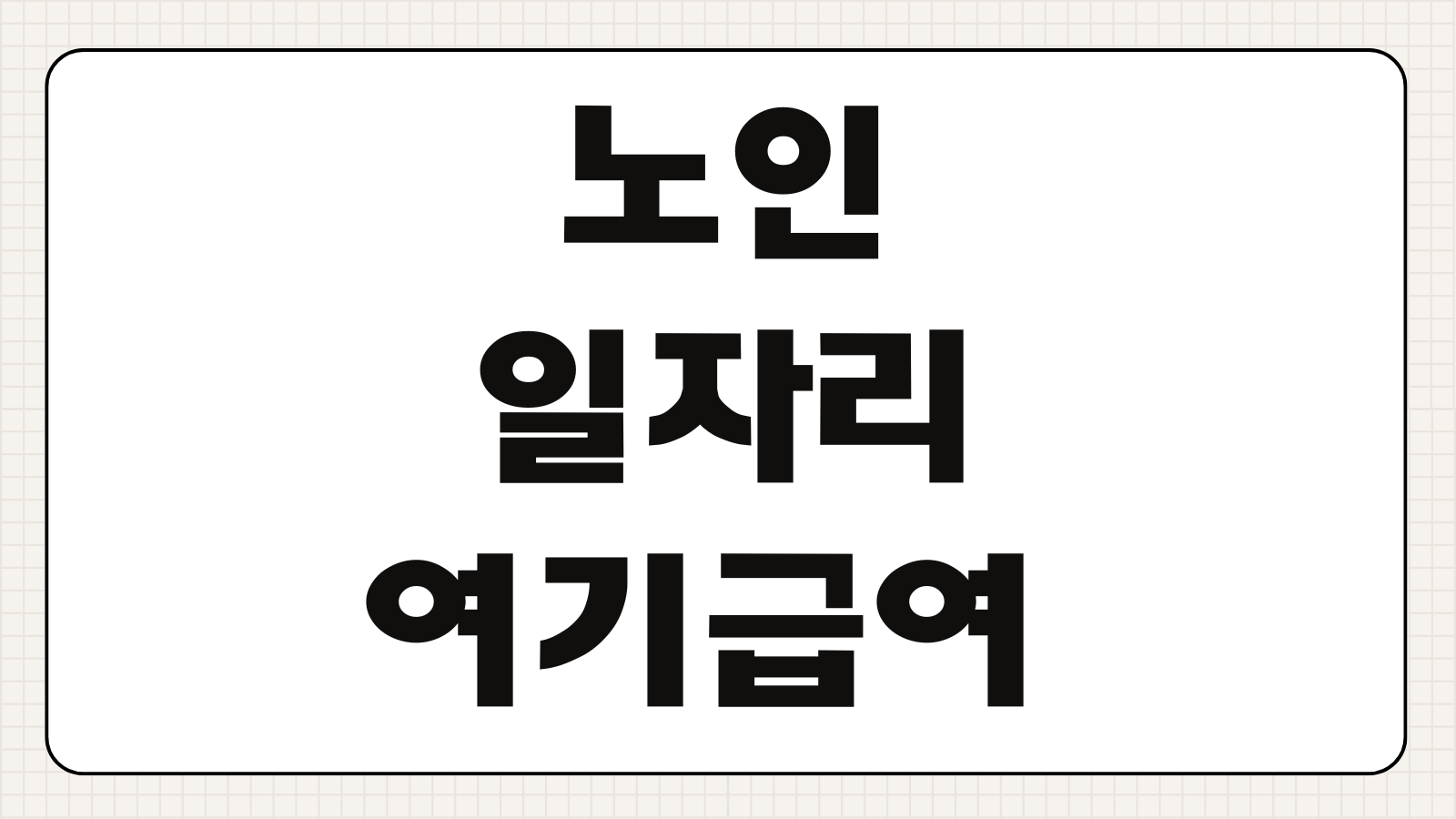 노인일자리 여기 급여 지원 자격 조건 신청 방법 유형별 활동비 근무시간 정리